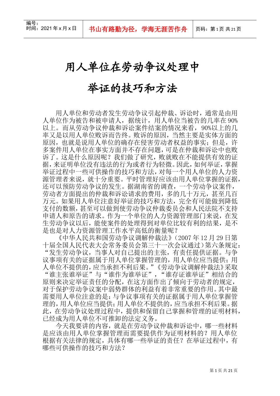 用人单位在劳动争议处理中举证的技巧与方法_第1页