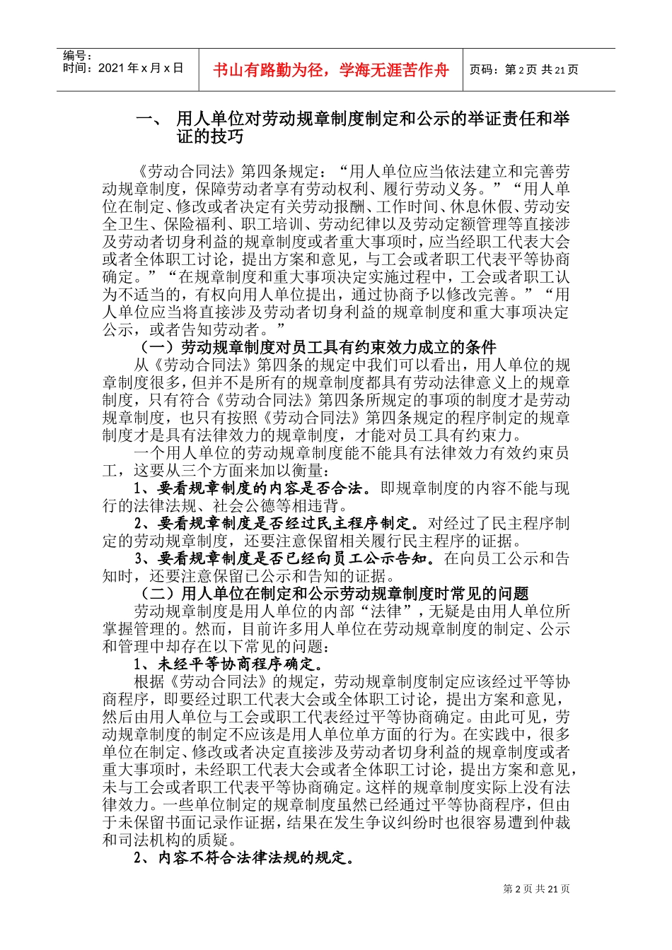 用人单位在劳动争议处理中举证的技巧与方法_第2页