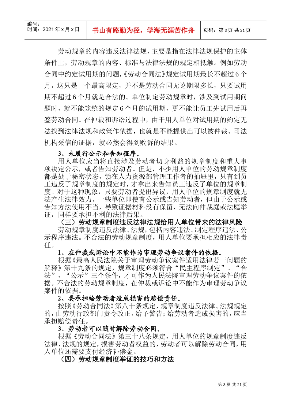 用人单位在劳动争议处理中举证的技巧与方法_第3页