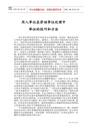 用人单位在劳动争议处理中举证的技巧与方法
