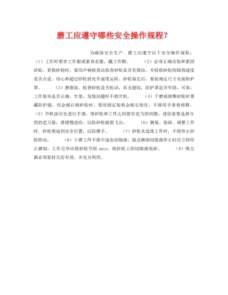 《安全技术》之磨工应遵守哪些安全操作规程？ 