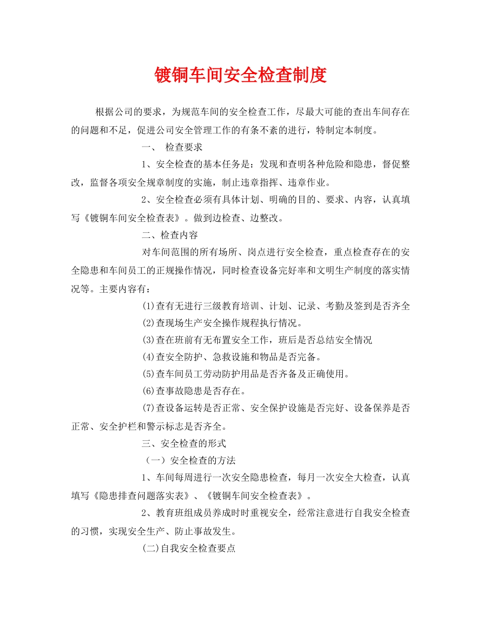 《安全管理制度》之镀铜车间安全检查制度 _第1页