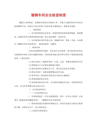 《安全管理制度》之镀铜车间安全检查制度 