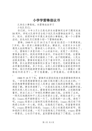 小学学雷锋倡议书范文 (2)