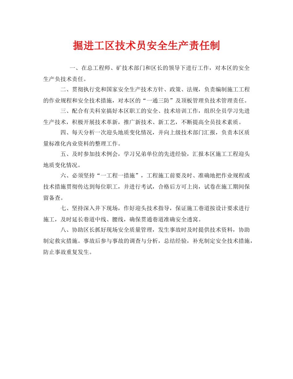《安全管理制度》之掘进工区技术员安全生产责任制 _第1页