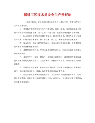 《安全管理制度》之掘进工区技术员安全生产责任制 
