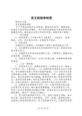 党支部规章规章制度_1 