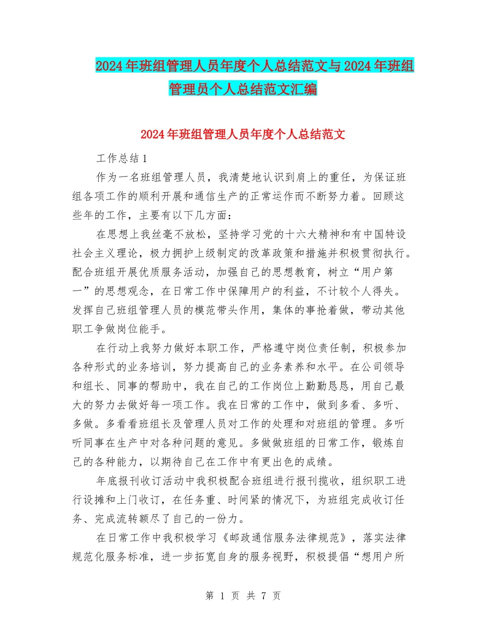 2024年班组管理人员年度个人总结范文与2024年班组管理员个人总结范文汇编_第1页