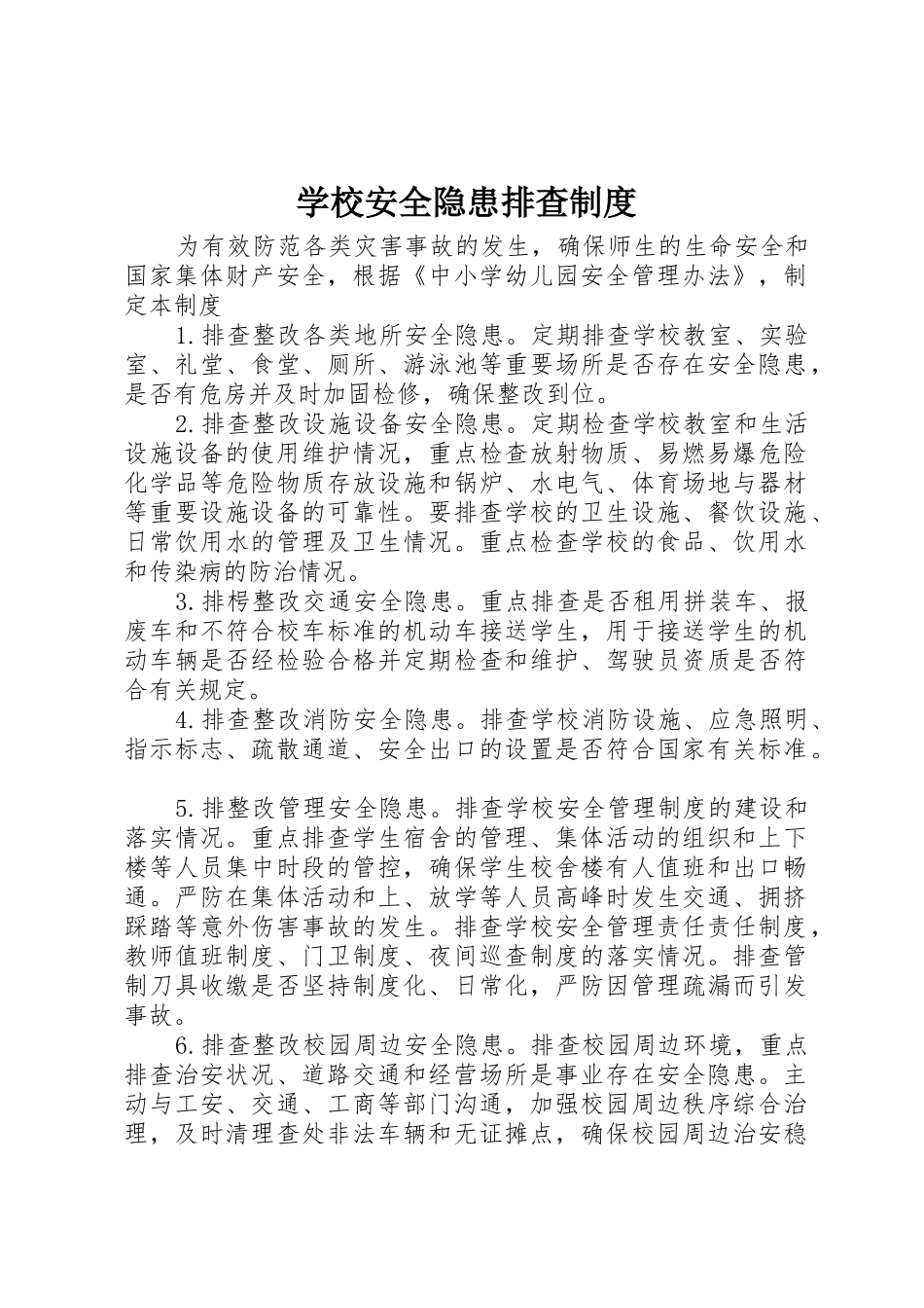 学校安全隐患排查管理规章制度_第1页