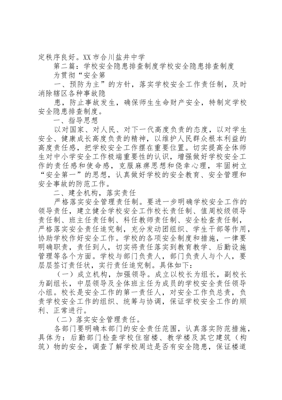 学校安全隐患排查管理规章制度_第2页