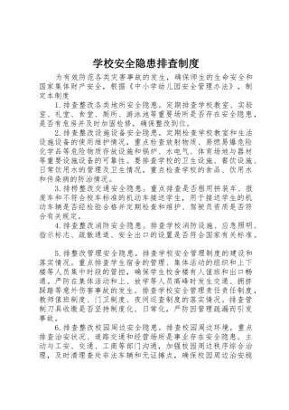 学校安全隐患排查管理规章制度
