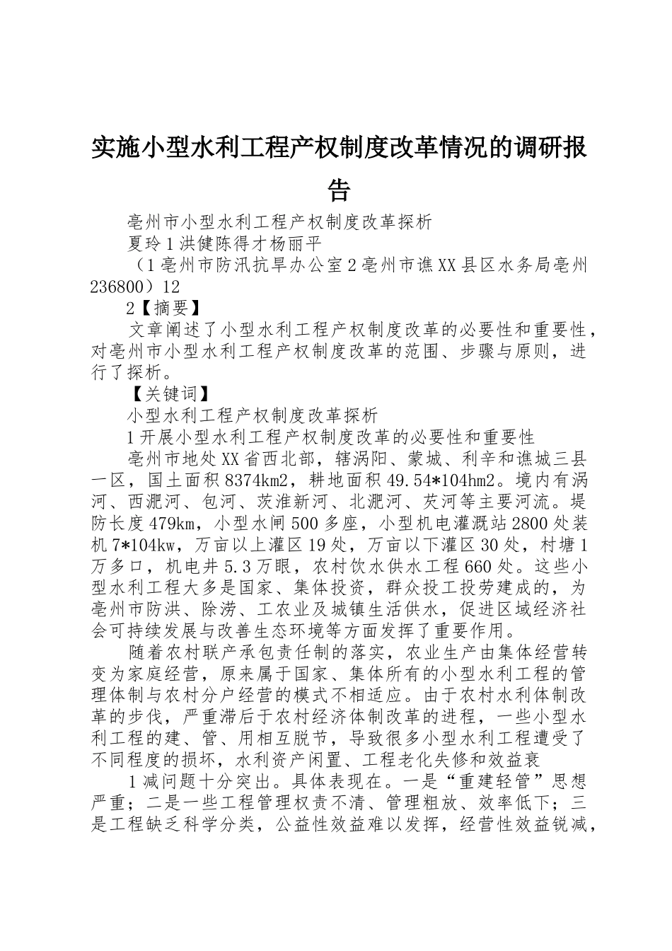 实施小型水利工程产权规章制度改革情况的调研报告 _第1页