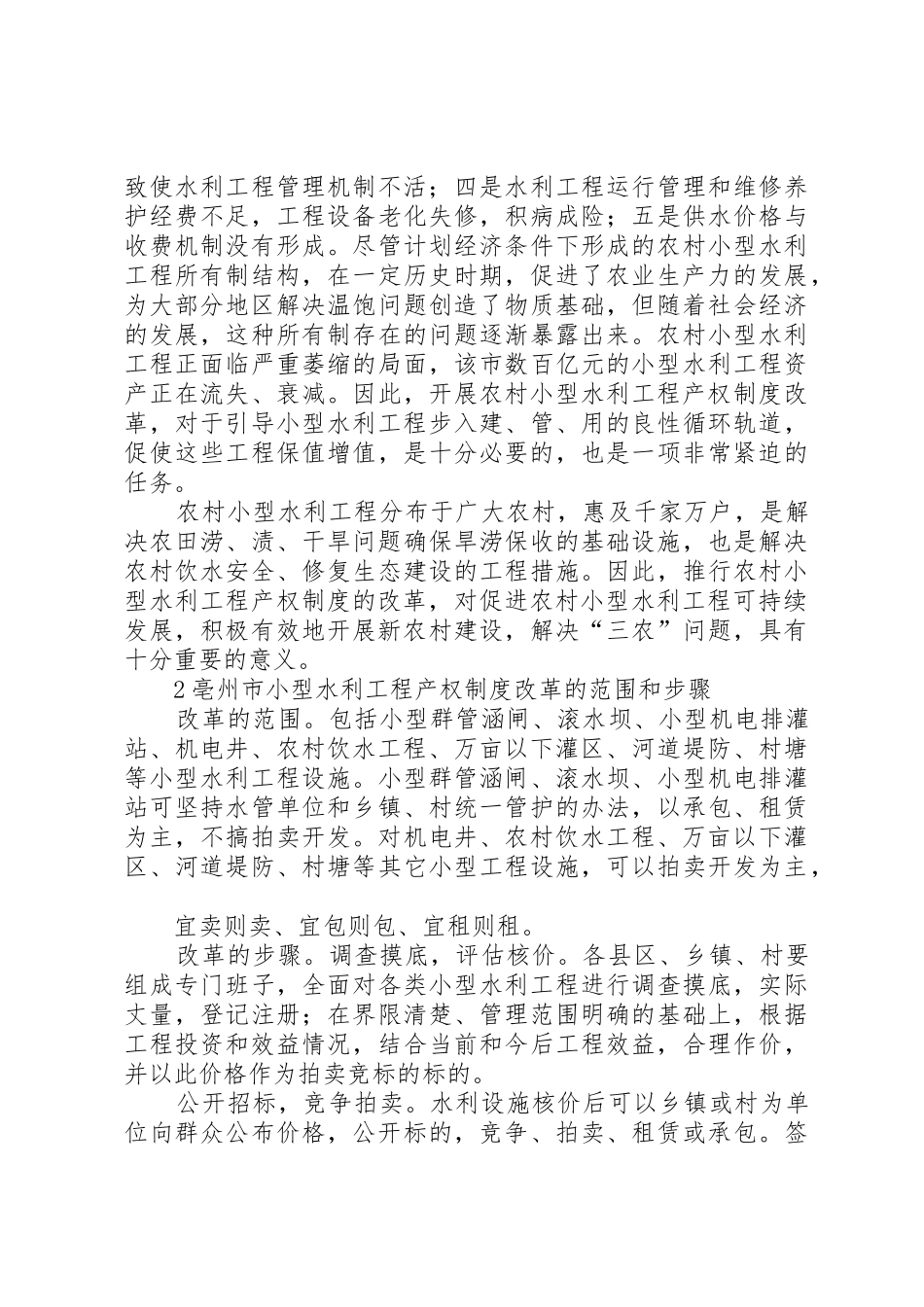 实施小型水利工程产权规章制度改革情况的调研报告 _第2页