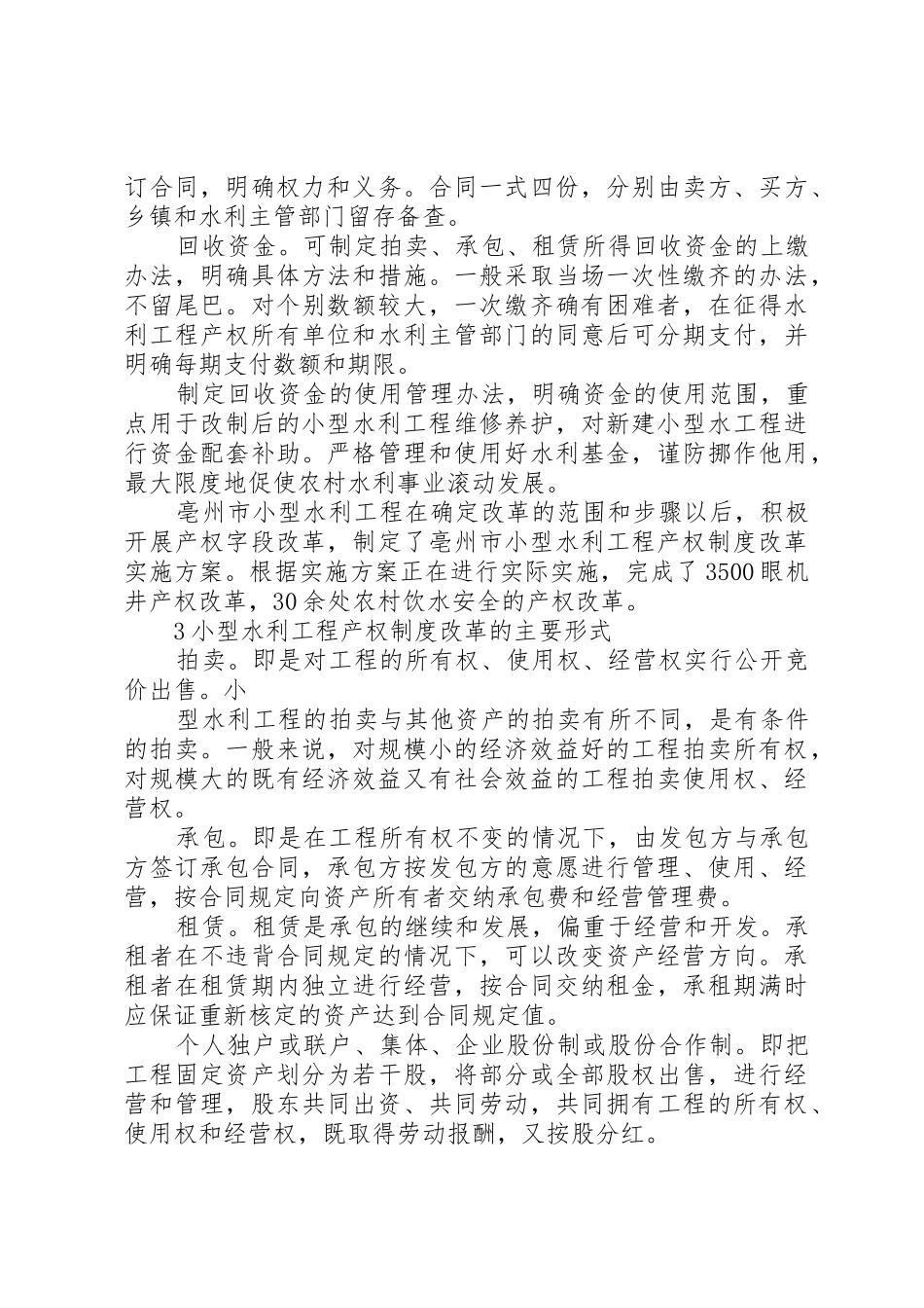 实施小型水利工程产权规章制度改革情况的调研报告 _第3页
