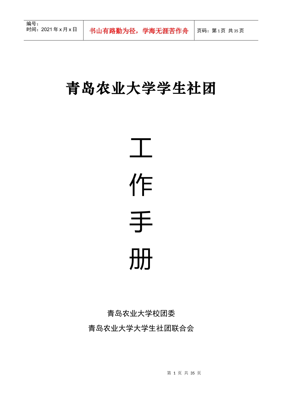 青岛农业大学大学生社团联合会工作手册_第1页