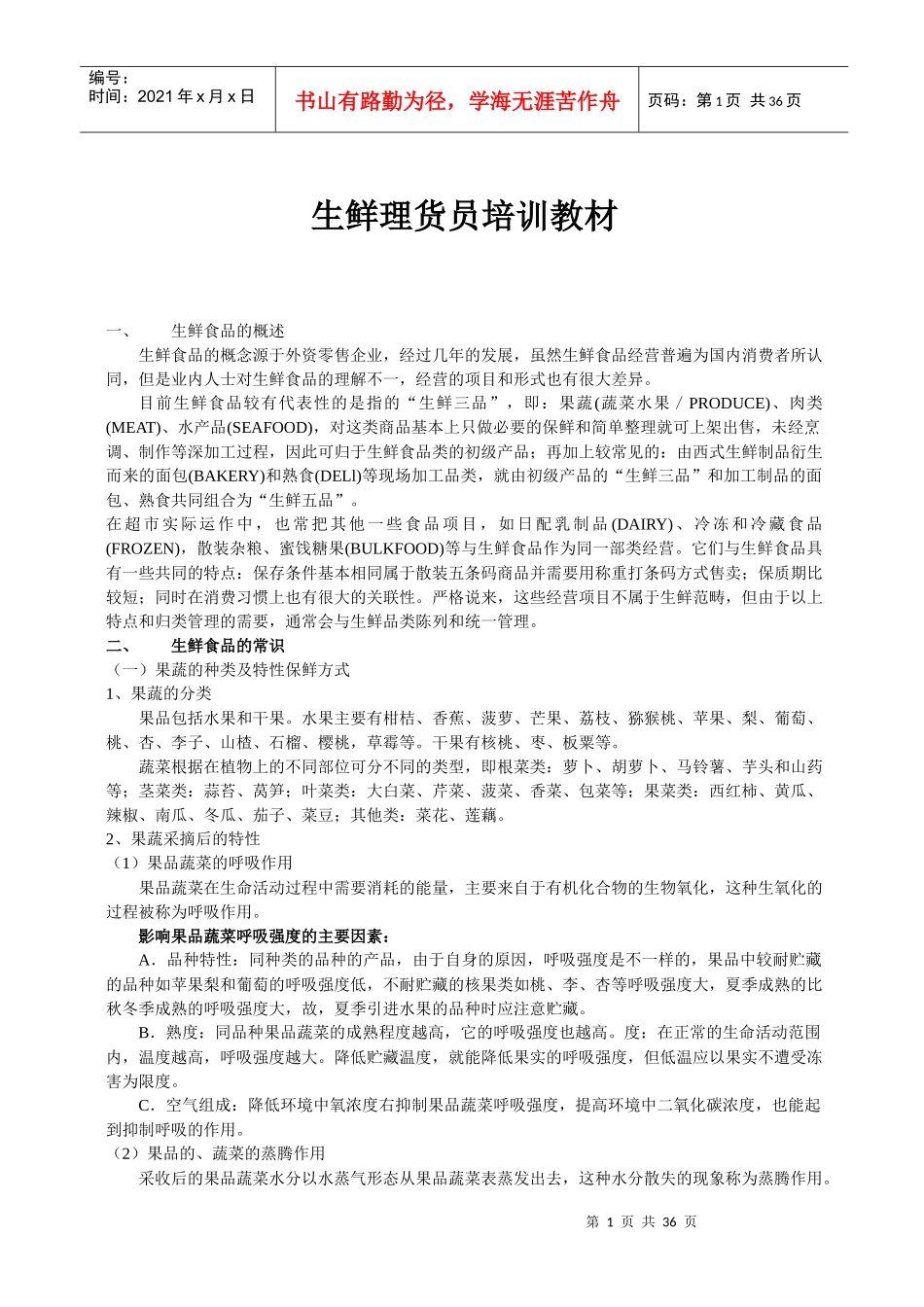 雅斯员工培训手册(生鲜)_第1页