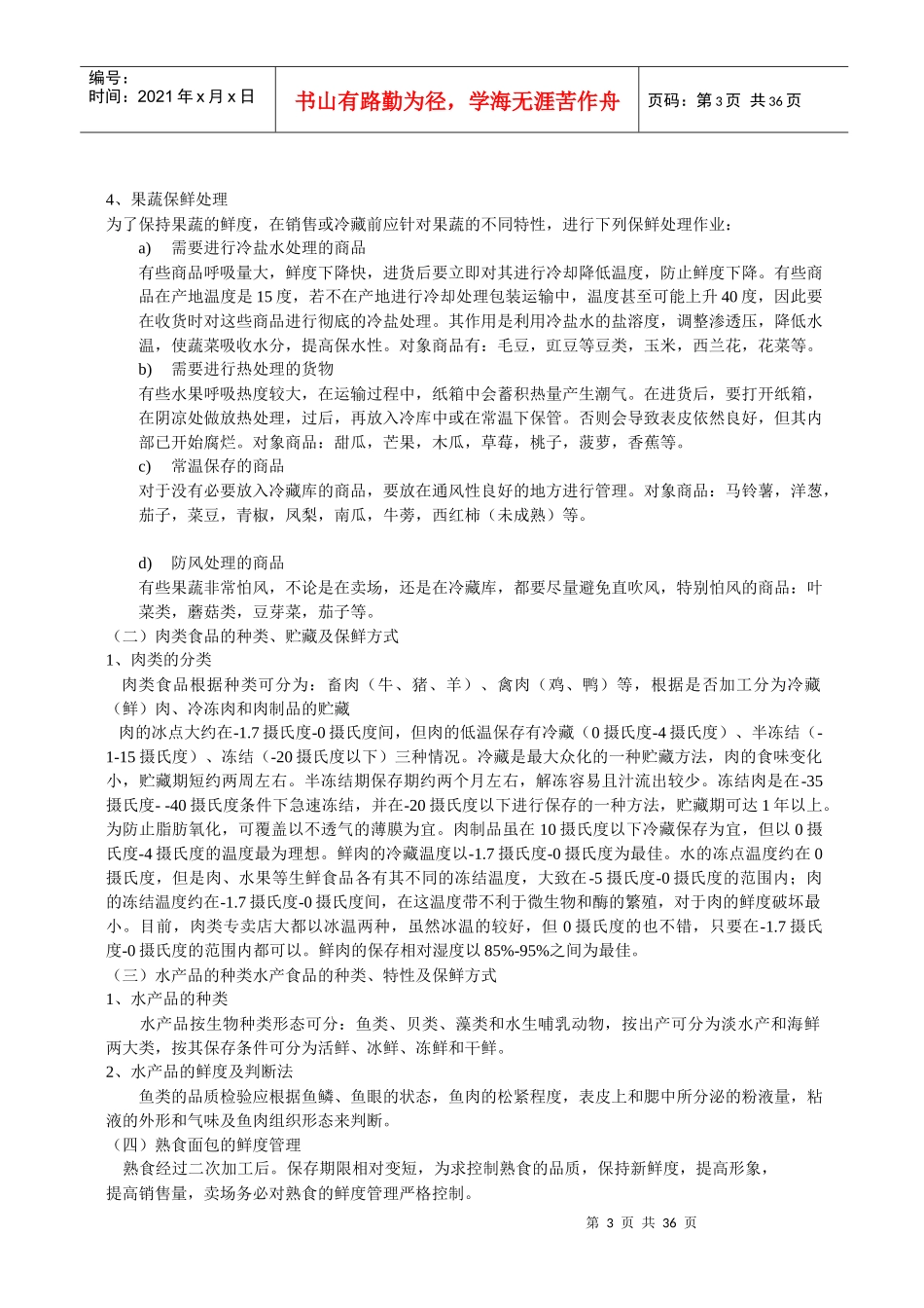 雅斯员工培训手册(生鲜)_第3页