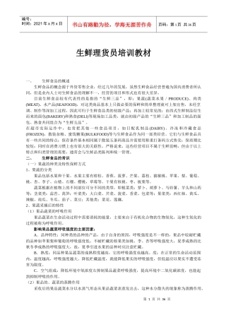 雅斯员工培训手册(生鲜)