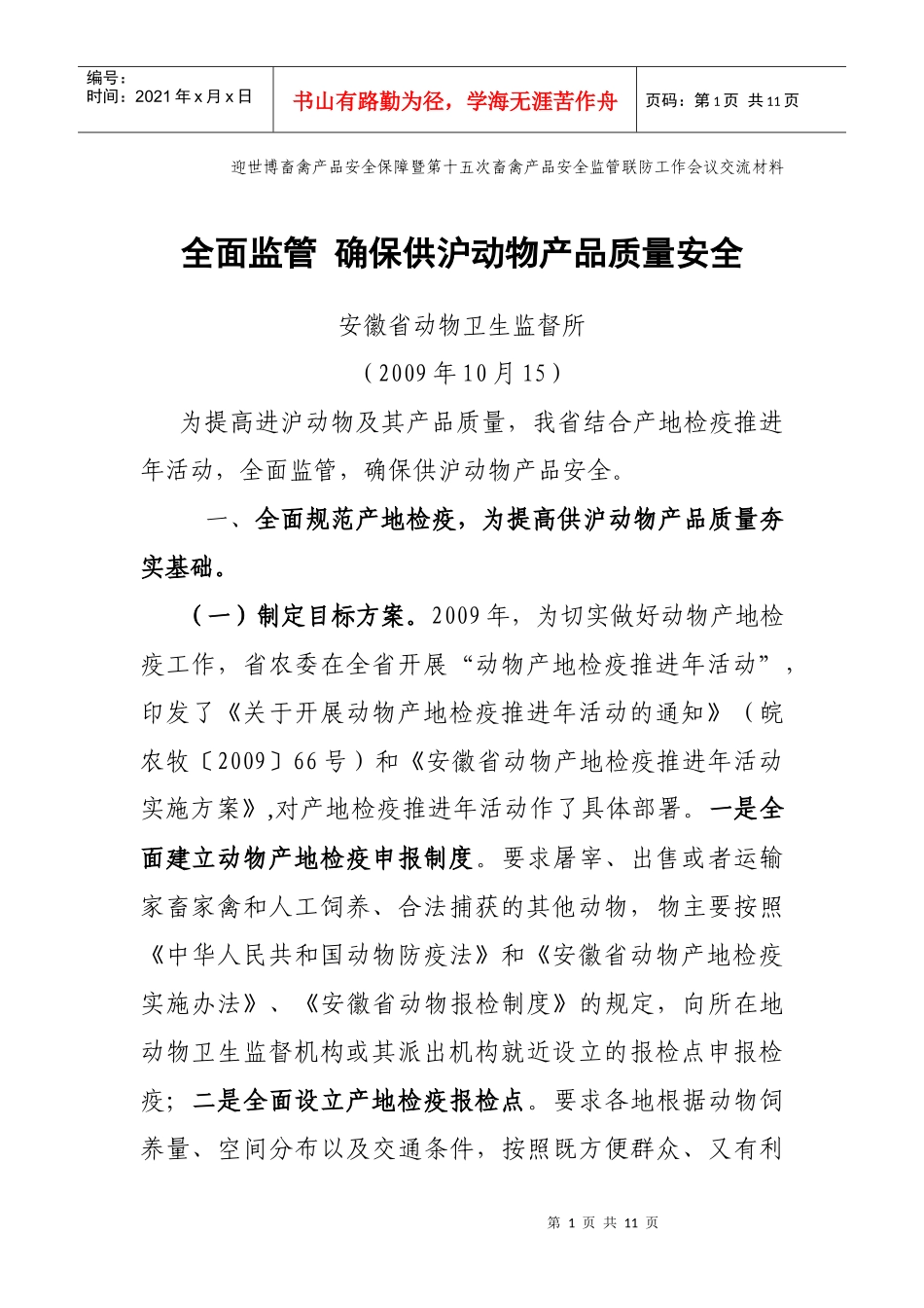 第十五次畜禽产品安全监管联防工作会议交流材料_第1页