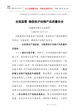 第十五次畜禽产品安全监管联防工作会议交流材料