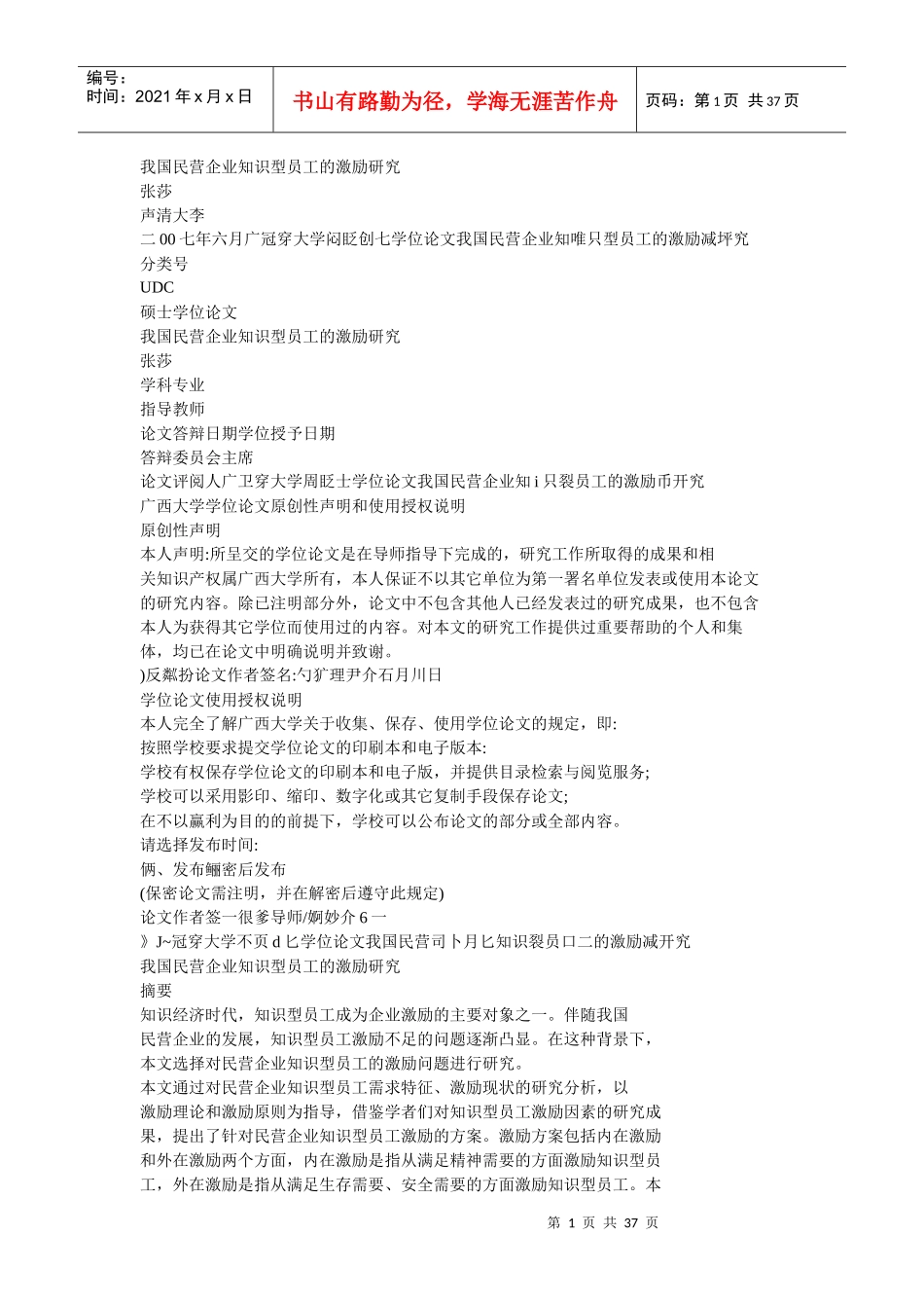 我国民营企业知识型员工的激励研究_第1页