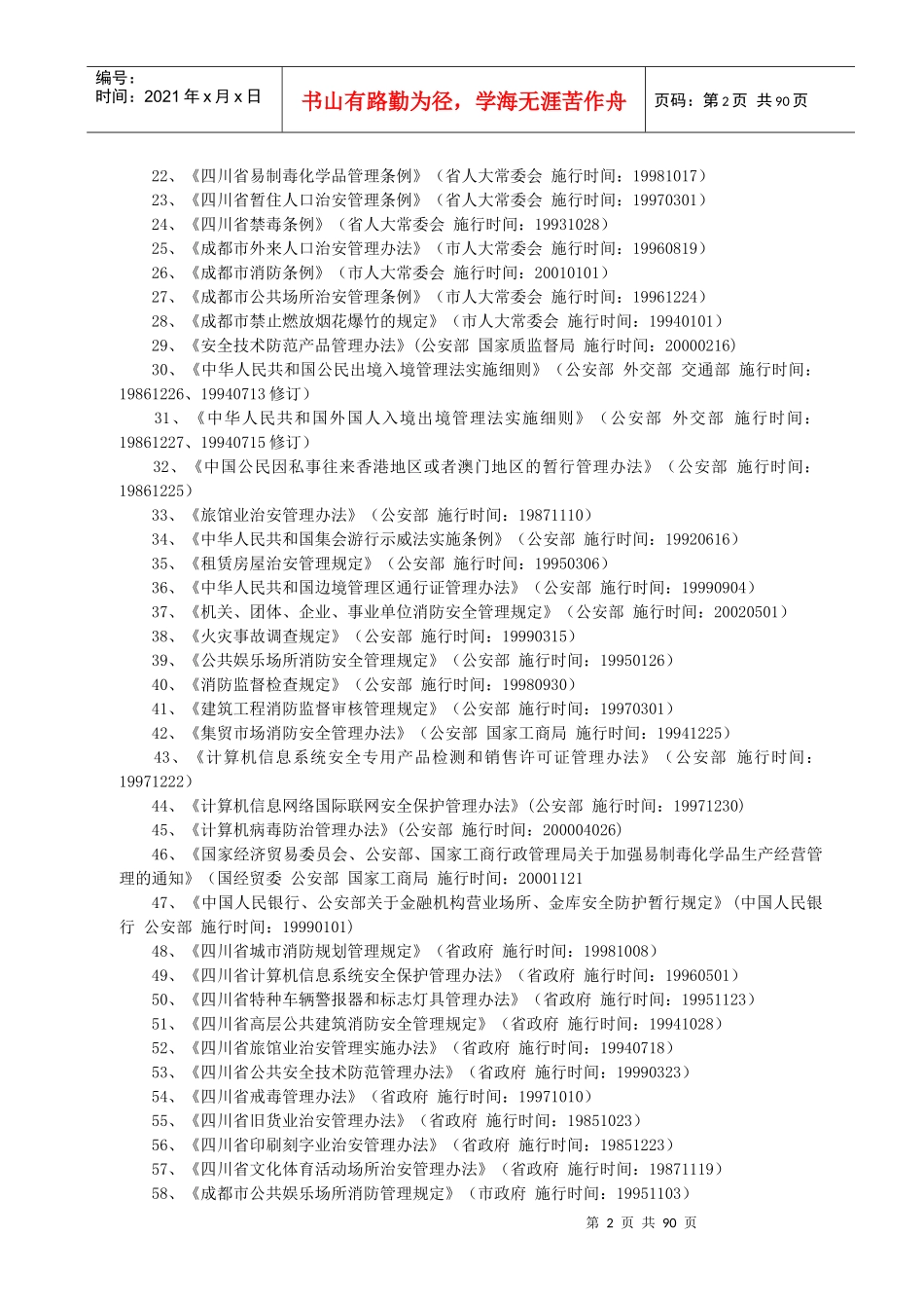 成都市公安局青羊区分局行政执法依据_第2页