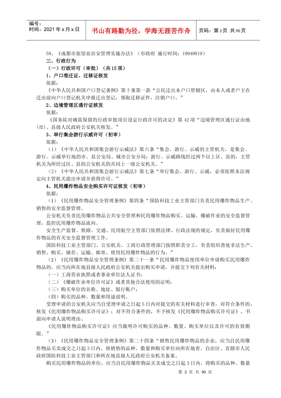 成都市公安局青羊区分局行政执法依据_第3页