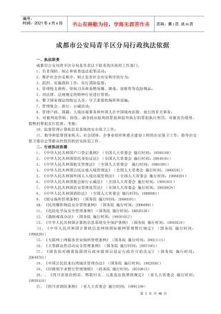 成都市公安局青羊区分局行政执法依据