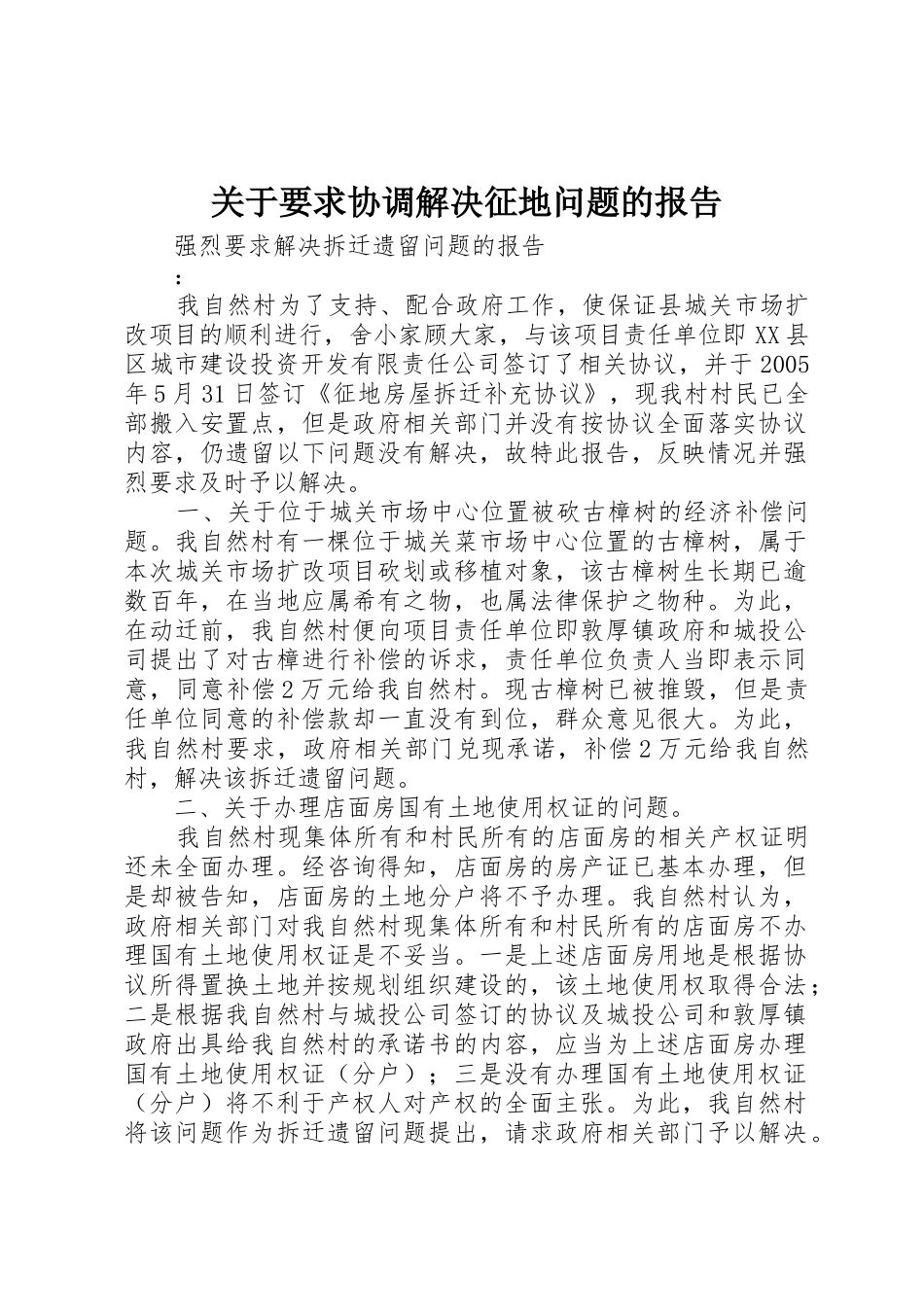 关于要求协调解决征地问题的报告_第1页