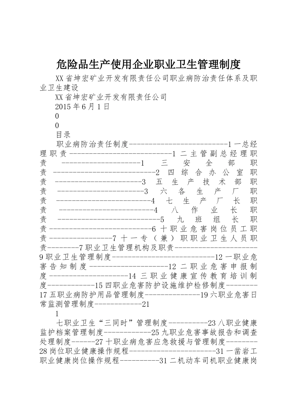 危险品生产使用企业职业卫生规章制度管理_第1页