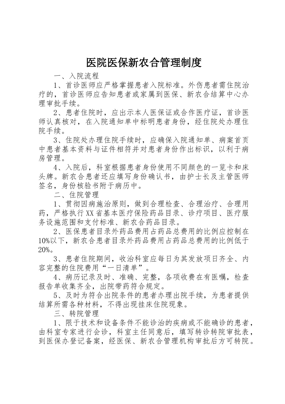 医院医保新农合管理规章制度 _第1页