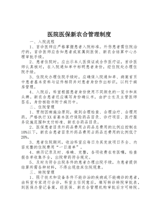 医院医保新农合管理规章制度 
