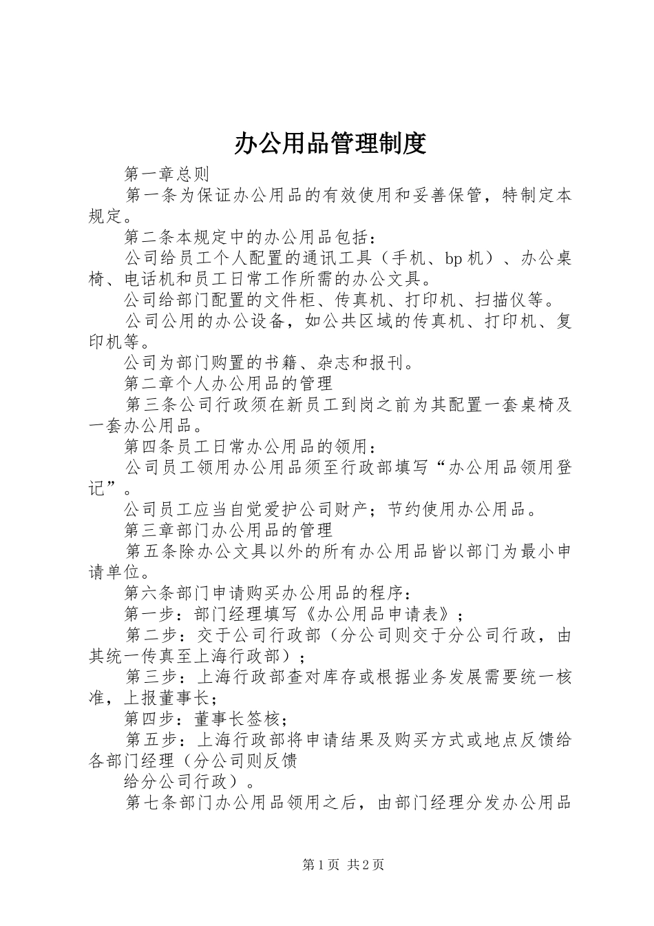 办公用品管理规章制度 (24)_第1页