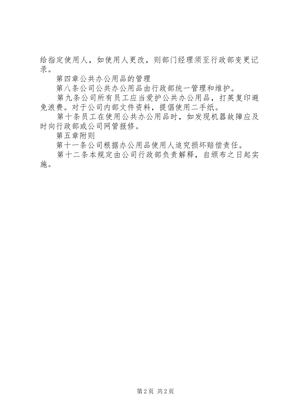 办公用品管理规章制度 (24)_第2页