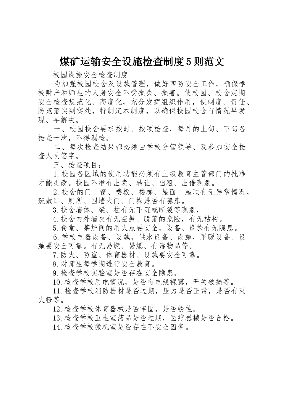 煤矿运输安全设施检查规章制度细则5则范文_第1页