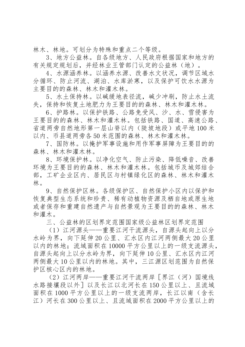 生态公益林相关的宣传标语大全_第2页