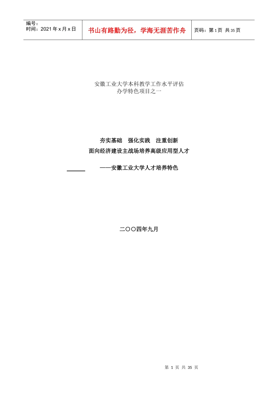 面向经济建设主战场培养高级应用型人才_第1页
