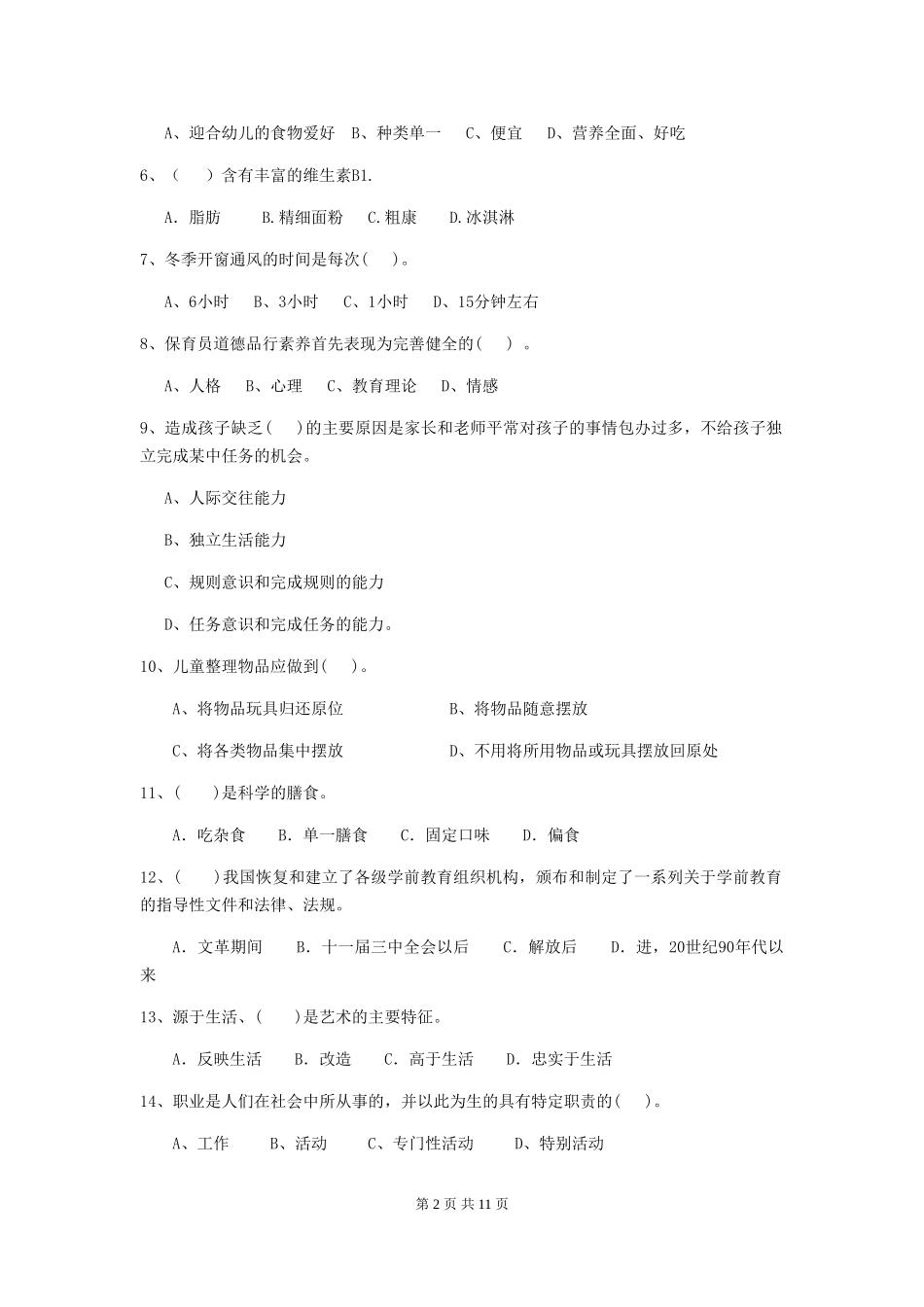 2019年幼儿园保育员五级能力考试试卷(附答案)_第2页