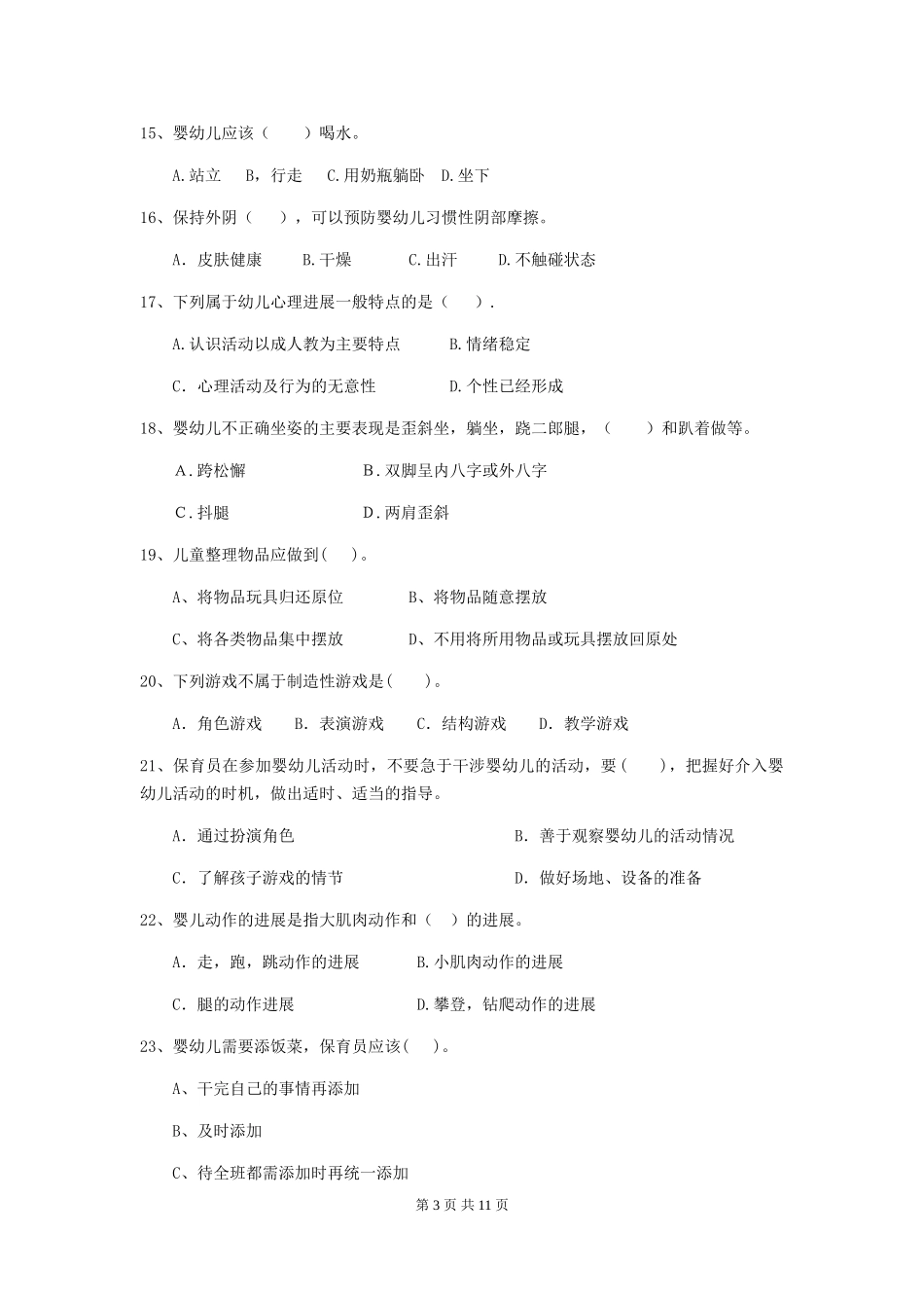 2019年幼儿园保育员五级能力考试试卷(附答案)_第3页