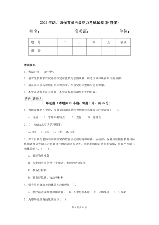 2019年幼儿园保育员五级能力考试试卷(附答案)