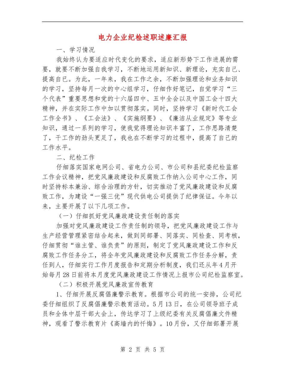 电力企业纪检述职述廉汇报_第2页