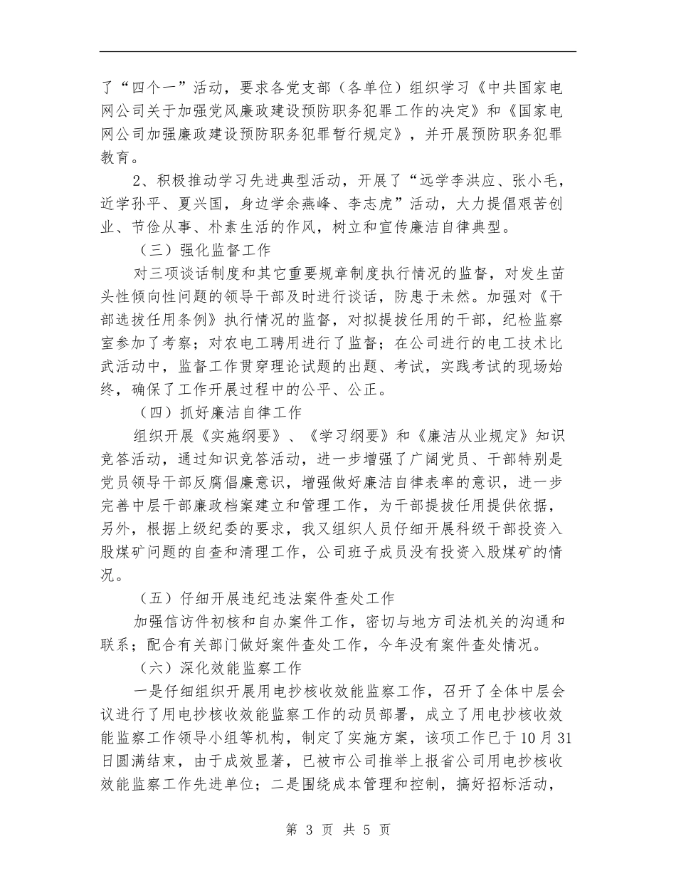 电力企业纪检述职述廉汇报_第3页