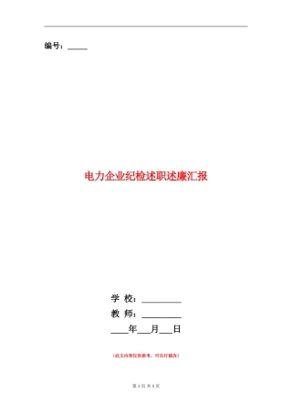 电力企业纪检述职述廉汇报