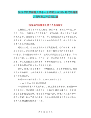 2024年汽车销售人员个人总结范文与2024年汽车销售人员年度工作总结汇编