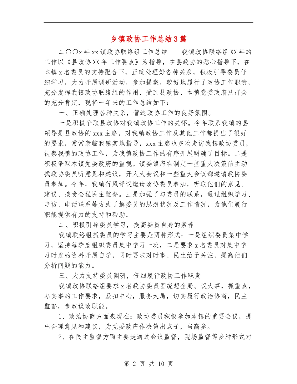乡镇政协工作总结3篇_第2页