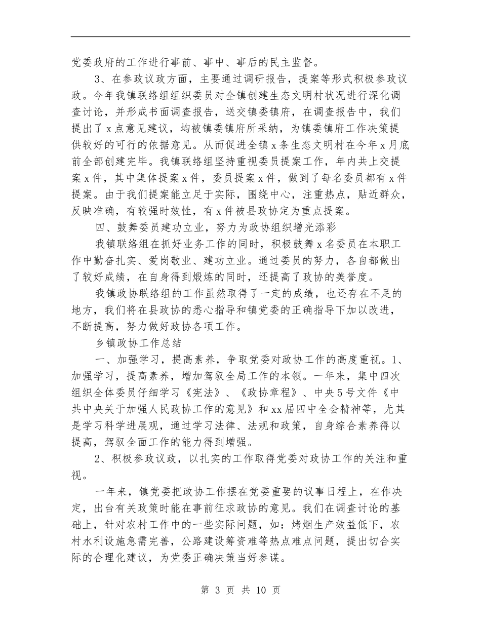 乡镇政协工作总结3篇_第3页
