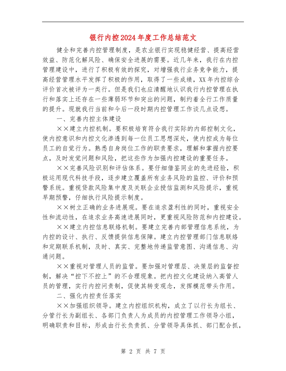 银行内控2024年度工作总结范文_第2页