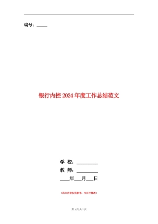 银行内控2024年度工作总结范文