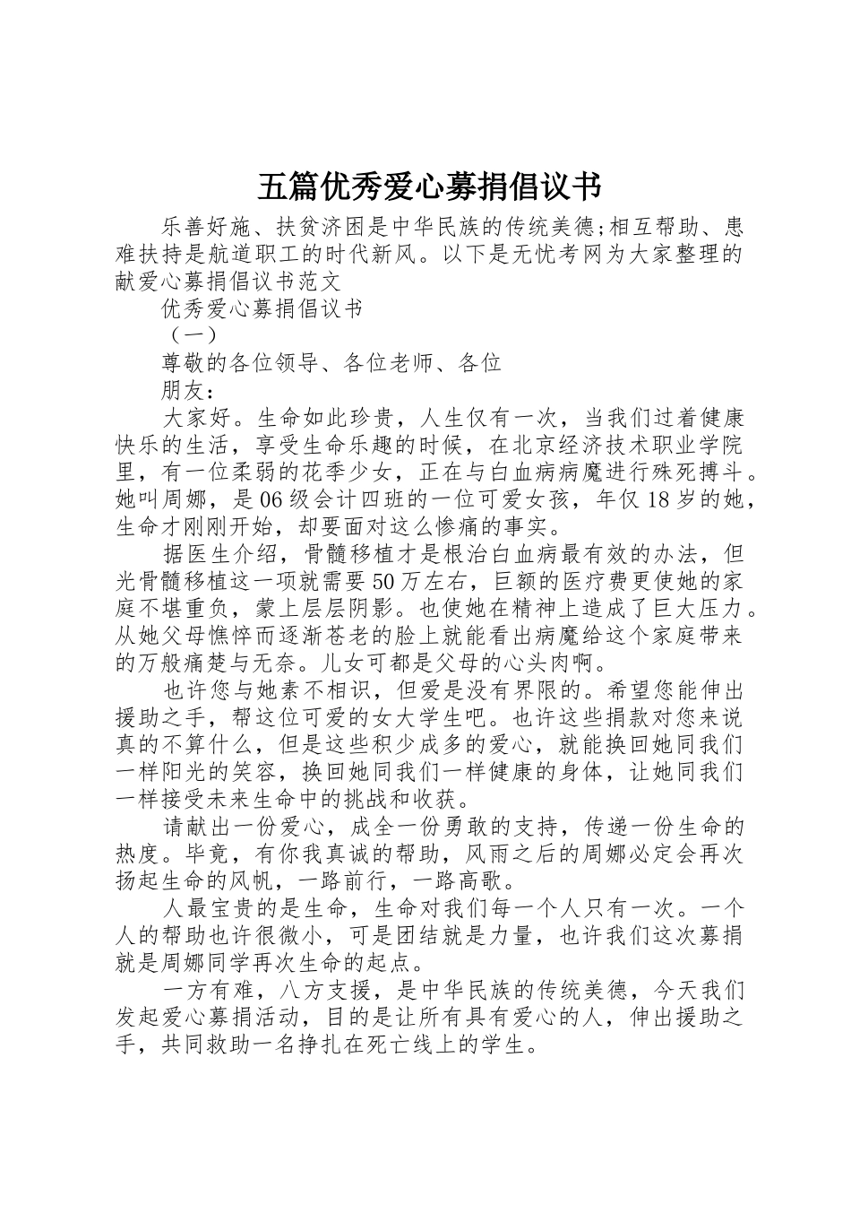 五篇优秀爱心募捐倡议书范文_第1页