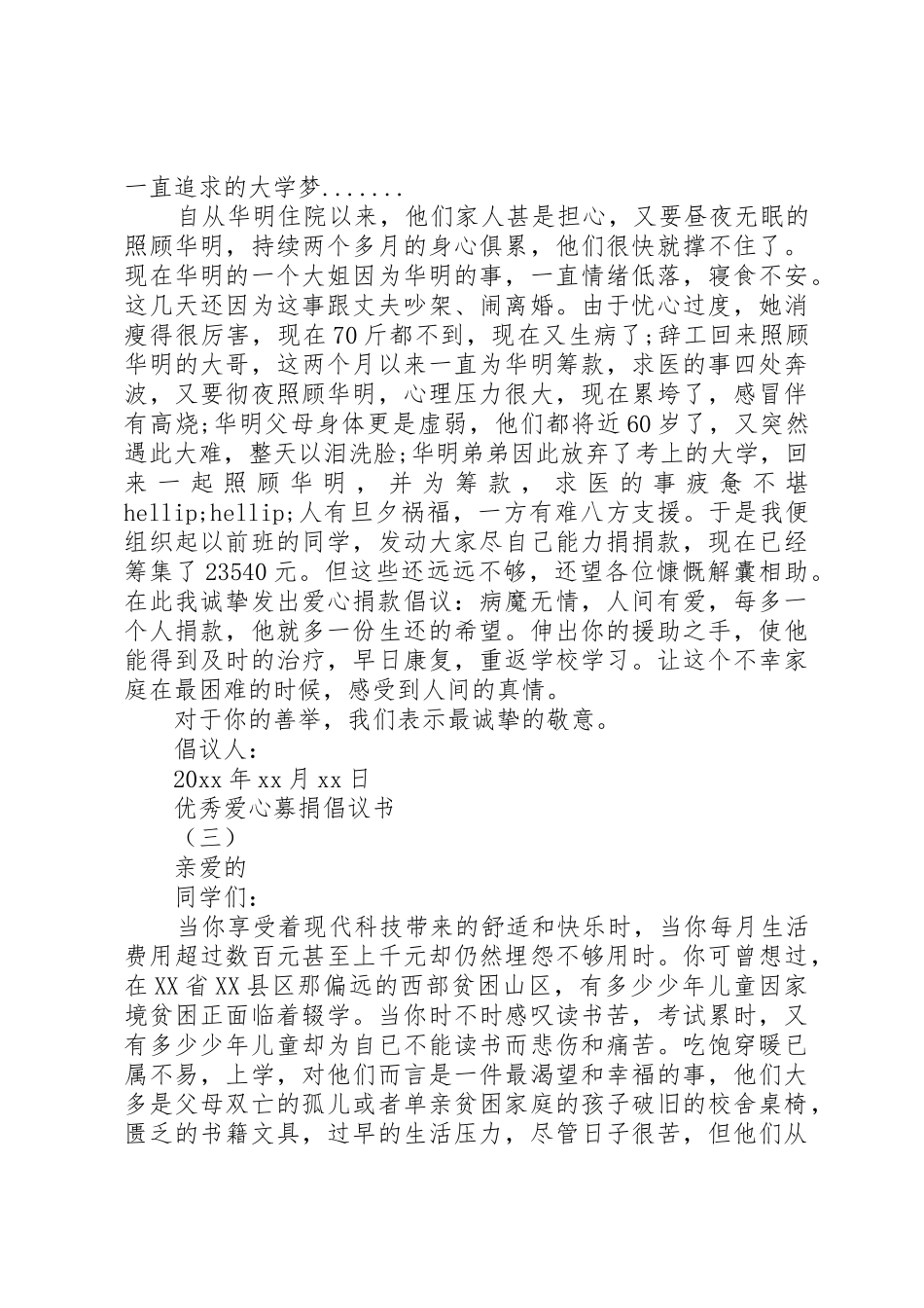 五篇优秀爱心募捐倡议书范文_第3页